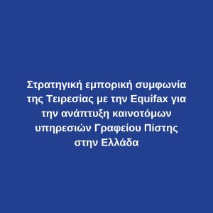 Αντίγραφο Του Αντίγραφο Του Αντίγραφο Του Ενημερωθείτε Ηλεκτρονικά Για Τα Δεδομένα Σας Στην Τειρεσίας! Συμπληρώστε Την Αίτηση Μέσω Gov.Gr Και Τη Στέλνετε Στο Tiresias@Tiresias.Gr. Δείτε Πώς